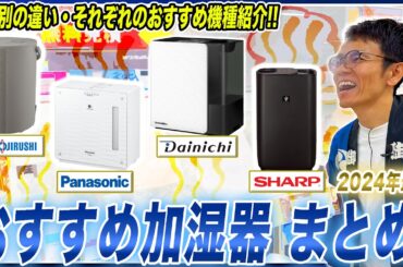 【おすすめ加湿器】手入れいらず・加湿能力UP！各社種類別の特徴とメリット・デメリットをまとめてご紹介！【2024年最新家電】