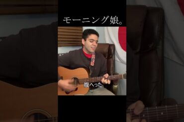 モーニング娘。「恋愛レボリューション21」【外国人弾き語り】