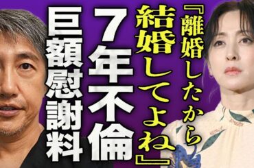 斉藤由貴が離婚したことを隠していた真相...7年間不倫を続けた女優が払った慰謝料の額に一同驚愕...！『離婚したから、結婚してよね』過去4度の不倫をしても結婚生活を続けた理由に驚きを隠せない...！