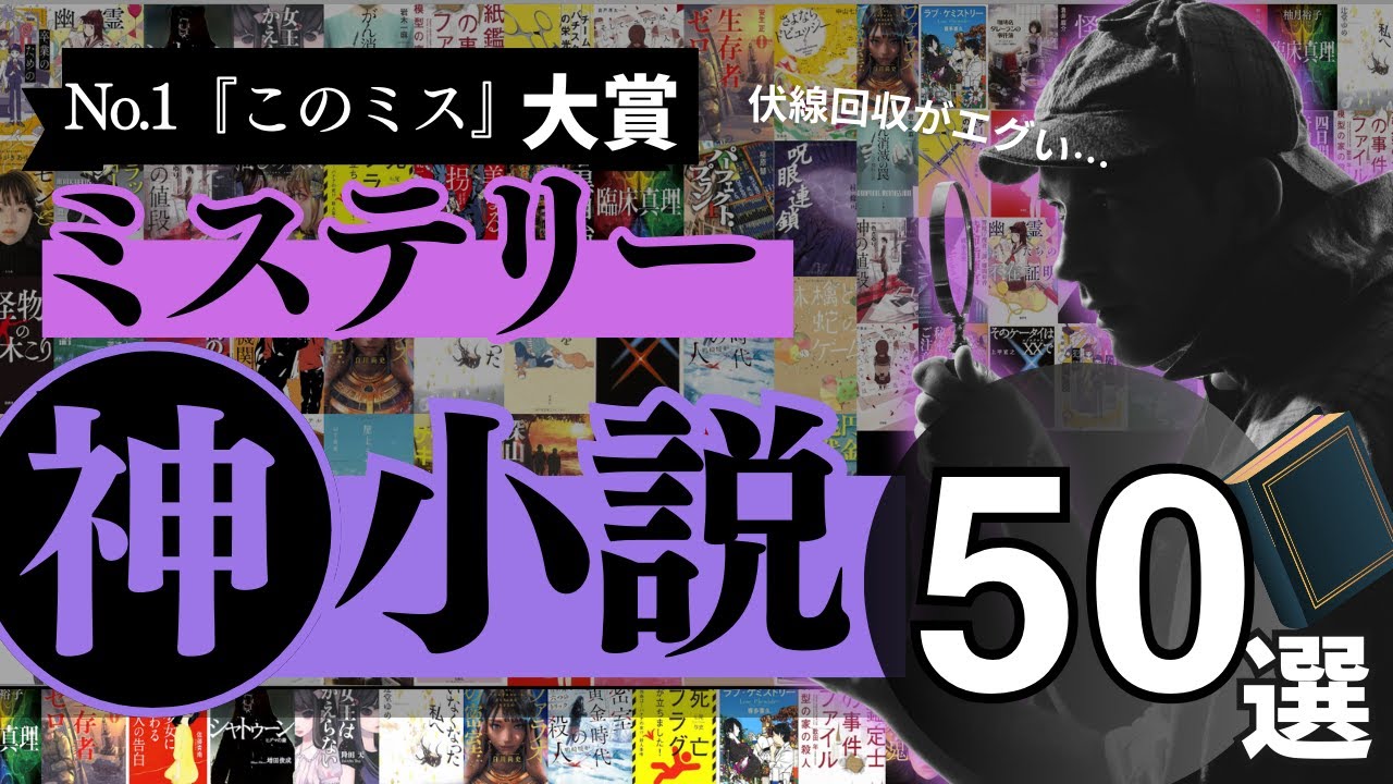 【最強ミステリー小説 50選!】このミステリーがすごい!過去22回の大賞、ノミネート全作品からランキングを作成しました🥇 | 伏線回収、斬新な設定、どんでん返し、、、積み本のご準備を! 【最強ミステリー小説 50選!】このミステリーがすごい!過去22回の大賞、ノミネート全作品からランキングを作成しました🥇 | 伏線回収、斬新な設定、どんでん返し、、、積み本のご準備を!