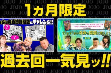 【1か月限定】「ジョジョの奇妙な問題」に答えよう！第3部公開記念　過去回一気見配信‼