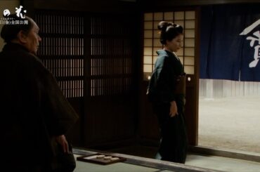 芳根京子が殺陣に初挑戦のワンシーン！映画『雪の花　－ともに在りて－』本編映像