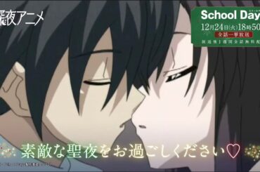 今年もやってきた！TVアニメ『School Days』 全話一挙12月24日18時50分からスタート！| ABEMA