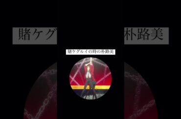 #賭ケグルイ のときの朴璐美 #声真似