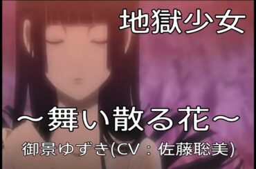 【地獄少女アニメーション】『舞い散る花』御景ゆずき CV:佐藤聡美(フルバージョン&最後に名台詞)【作業用BGM】アニメ映像