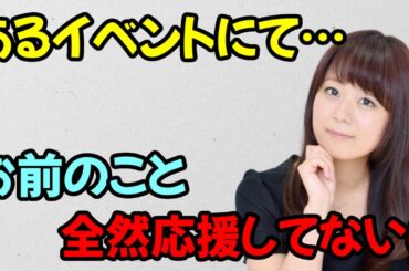 【声優トーク】井口裕香、イベントで辛辣な言葉をぶつけられていた…