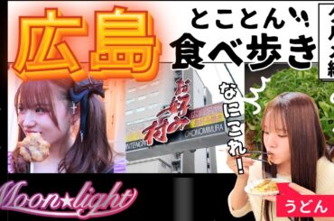 【広島ぐるめ編】名物の新発見とおなかいっぱいの幸せな1日！