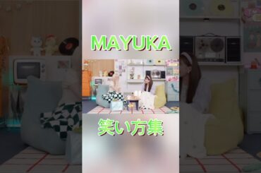 【NiziU】大胆なマユカの笑い方集#niziu #mayuka