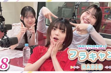 【#8】フラキャンラジオ｜バクプリWEBラジオ
