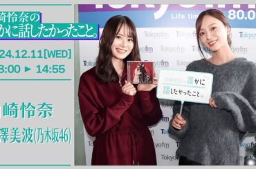 山崎怜奈の誰かに話したかったこと。【2024-12-11】ゲストコーナー 梅澤美波(乃木坂46)