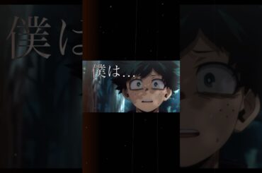 【ヒロアカ】僕はクズのヴィランだ　青山くん内通者判明シーン　#ヒロアカ #感動シーン