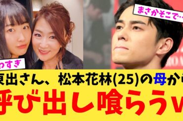 【悲報】松本花林(25)の母、東出を“１人で来い“と呼び出ししていたｗｗｗ【2chまとめ】【2chスレ】【5chスレ】