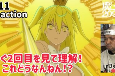 魔王2099 11話 リアクション THE LORD OF IMMORTALS BLOOMING IN THE ABYSS F.E.2099 ep11 同時視聴 反応 #魔王2099
