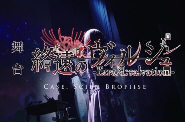 【ネタバレ注意】絶望エンド・ダイジェスト動画公開！舞台「終遠のヴィルシュ -ErroR:salvation- Case. Scien Brofiise」＜１２月２９日（日）千秋楽２公演配信決定！！＞