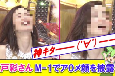 上戸彩さん、M-1でアOメ顔を披露してしまう【2ch】【ずんだもん】【ゆっくり解説】