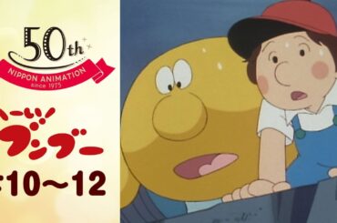 トラック怖い…!【公式】へーい！ブンブー＜第10話～第12話＞｜日本アニメーション創業50周年記念無料公開！