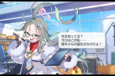 姫木メル　誕生日ボイス　CV：新井里美【ブルアカ】