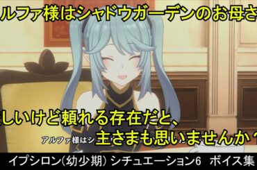 【カゲマス】 イプシロン(幼少期) [共通+スライムスーツ+日常] ボイス集　シチュエーション6：カフェ （全30話題） (CV:金元寿子) 【陰の実力者になりたくて！マスターオブガーデン】