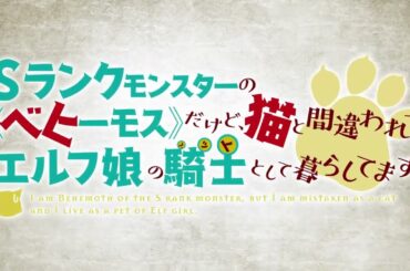 TVアニメ「Sランクモンスターの《ベヒーモス》だけど、猫と間違われてエルフ娘の騎士（ペット）として暮らしてます」本PV第2弾/2025年1月4日(土)よりTV放送開始！