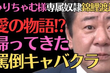 【みりちゃむ】1年ぶりの罵倒キャバクラ!!錦鯉渡辺との愛の物語ｗ／佐久間宣行のNOBROCK TV
