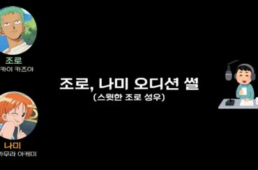[원피스 라디오] 제가 미인을 어려워해요.. | 조로 | 나미 | 나카이 카즈야 | 오카무라 아케미 | ワンピース | 麦わらスペース | ワンピースラジオ