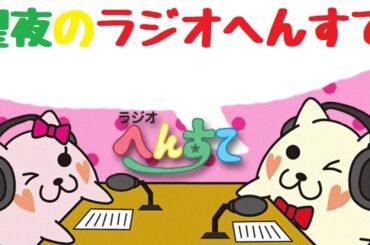 聖夜のラジオへんすて