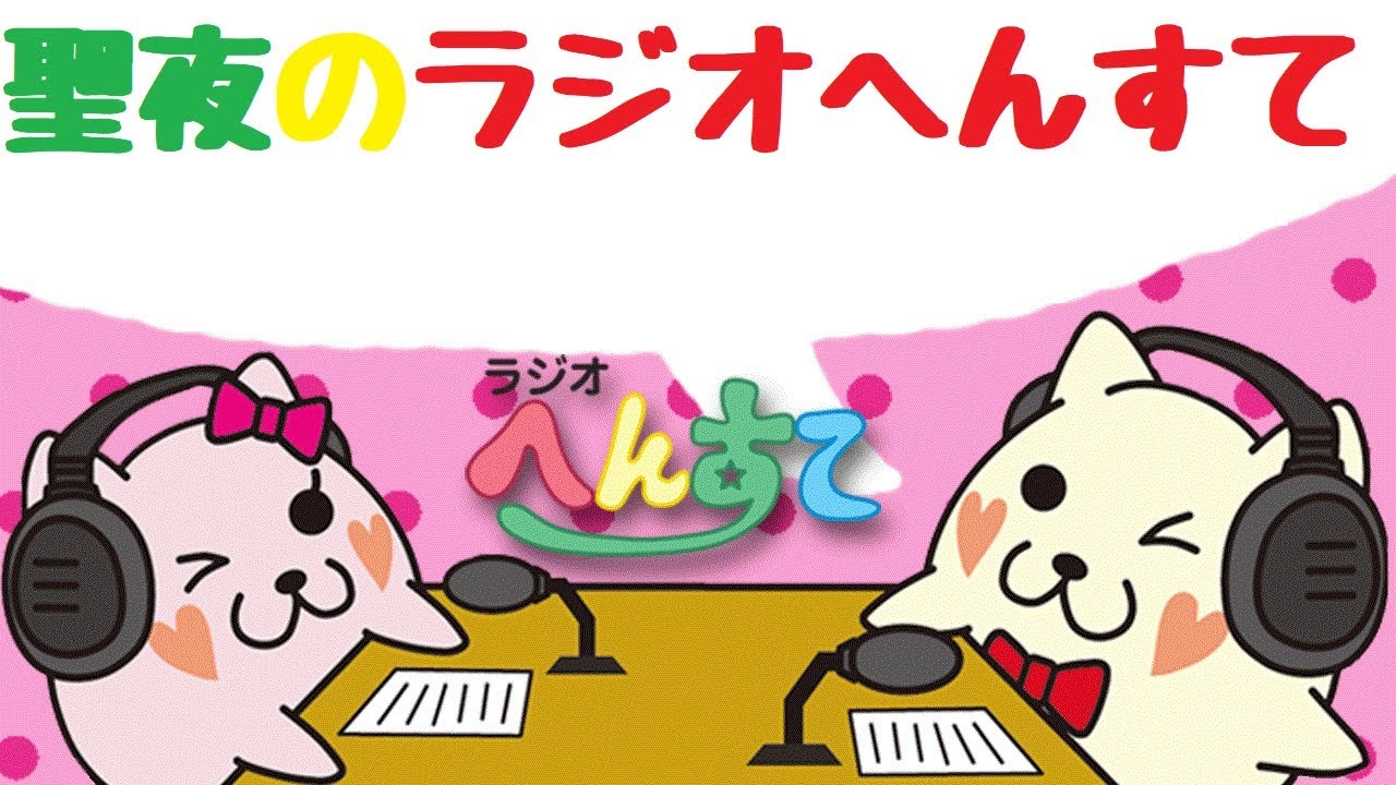 聖夜のラジオへんすて 聖夜のラジオへんすて