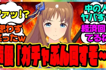 『グラス声優の前田玲奈さんが誉れグラスのガチャを引いた結果ｗ』に対するみんなの反応集 まとめ ウマ娘プリティーダービー レイミン グラスワンダー