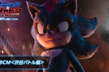 映画『ソニック × シャドウ TOKYO MISSION』30秒CM ＜渋谷バトル編＞入場者特典配布決定！ | 12月27日（金）全国ロードショー