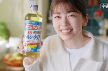 小芝風花  日清オイリオ ヘルシークリア 「おいしさ長～くつづく！」篇 TVCM #ウルトラ酸化バリア製法