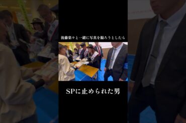 後藤楽々と・・・#shorts