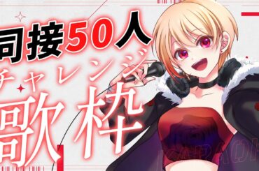 【#歌枠 / karaoke】同接50人目指して歌ってます🔥私のお歌聴いていってー！初見さん大歓迎！【黒咲ルシア/個人勢#Vsinger】