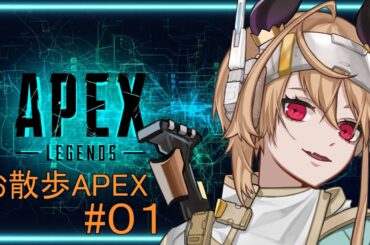 【 APEX 】後期シーズンスタート、のんびりお散歩APEX【 #01 】