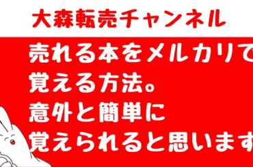売れる本をメルカリで覚える方法。意外と簡単に覚えられると思います。