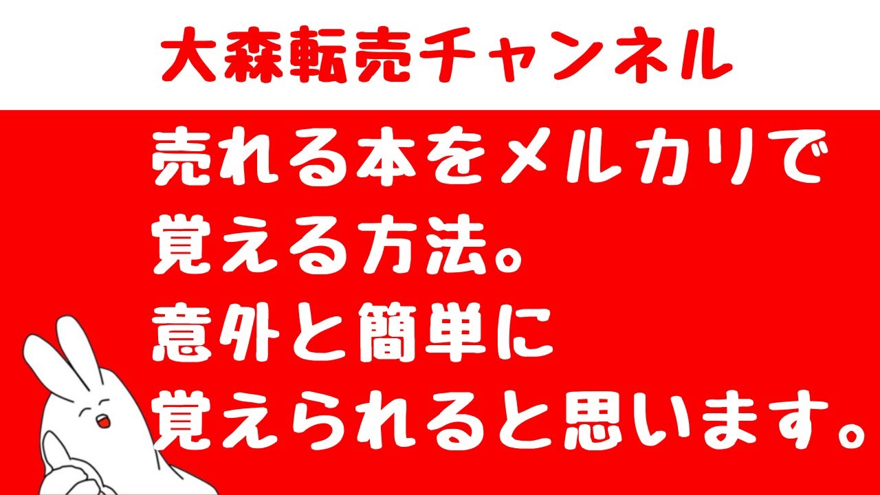 売れる本をメルカリで覚える方法。意外と簡単に覚えられると思います。 売れる本をメルカリで覚える方法。意外と簡単に覚えられると思います。