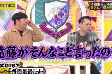 遠藤さくらの言葉を座右の銘にする弓木奈於｜乃木坂46 バナナマン【乃木坂工事中】【ジギザカ工事中】