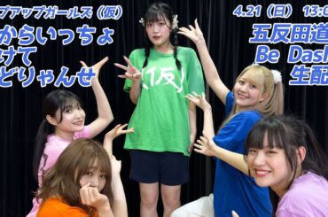 【4月21日（日）13:00～】昼からいっちょ弾けておどりゃんせ 五反田道中 Be Dash!!生配信／アップアップガールズ（仮）