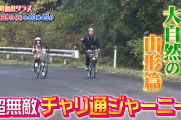 【超無敵クラス】12月29日(日) ひる0時45分放送▼大好評！チャリ通ジャーニー in 山形&大人気韓国コスメコラボ企画！