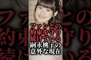 ファンとの約束を守り続けている嗣永桃子の意外な現在  #shorts #ももち #卒業