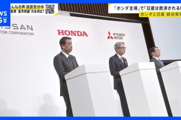 ホンダ・日産　経営統合へ協議入り　日産の“救済”ともいえる統合に未来は…世界で加速“EV普及” 日本の自動車産業のこれからを考える【news23】｜TBS NEWS DIG