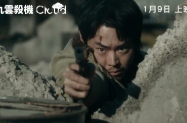 《仇雲殺機》Cloud｜香港版預告｜1月9日 上映