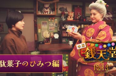 映画「ふしぎ駄菓子屋 銭天堂」WEB予告 駄菓子のひみつ編【12月13日(金)開店】