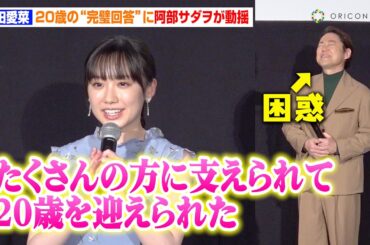 芦田愛菜、20歳を迎えて自身の成長を実感　完璧すぎる回答に阿部サダヲが困惑　映画『はたらく細胞』メガヒット！記念舞台挨拶
