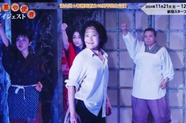 流山児★事務所 『冥王星の使者』　ダイジェスト