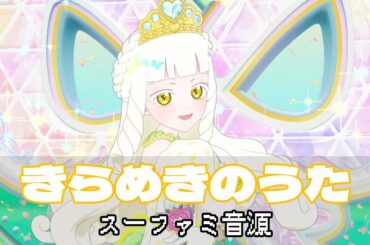 [SFC音源] きらめきのうた - 鈴風つむぎ