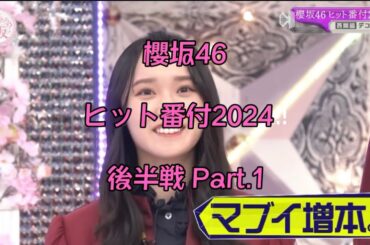 【櫻坂46】ヒット番付2024!! 後半戦 Part.1