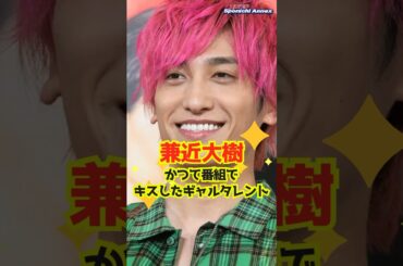 【EXIT兼近大樹】かつて番組でキスしたギャルタレント「１時間ぐらい」 #shorts #EXIT #兼近大樹 #ゆきぽよ #木村有希 #ラストキス #りんたろー。 #EXITV