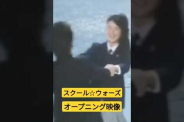 スクール☆ウォーズ　#shorts 　#山下真司　#岡田奈々　#ドラマ　