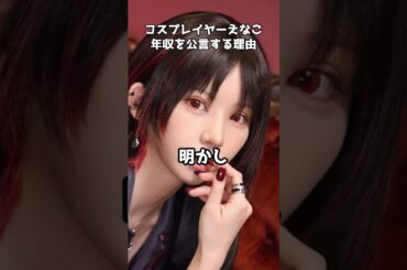 コスプレイヤーえなこ、年収を公言する理由 #shorts #えなこ #コスプレイヤー  #乾曜子