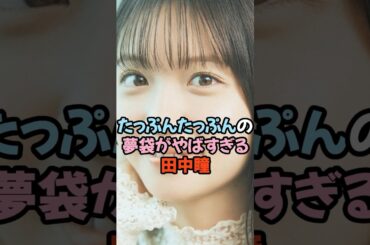 たっぷんたっぷんの夢袋がやばい田中瞳 #女子アナ #shorts